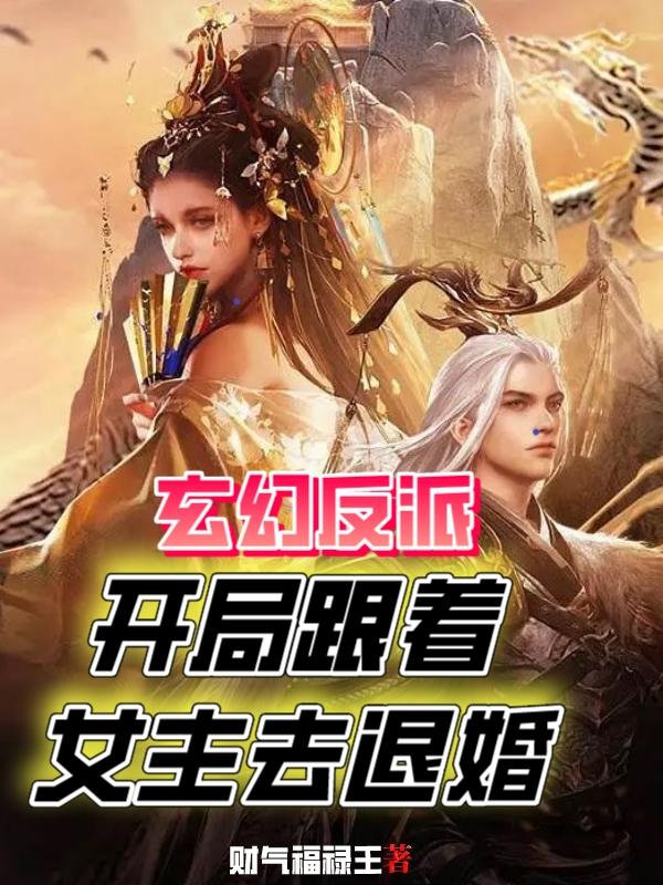 玄幻反派：开局跟着女主去退婚