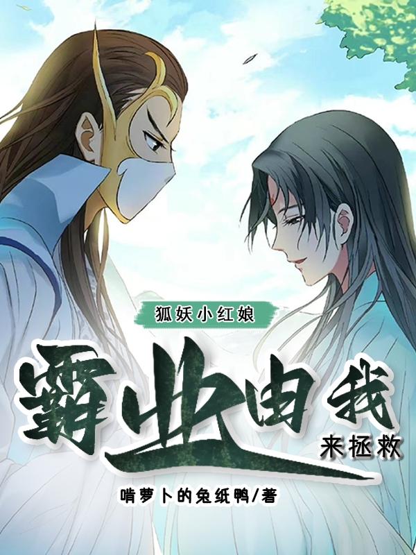 狐妖小红娘：霸业由我来拯救！