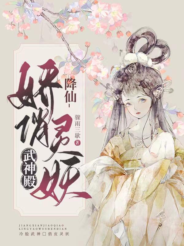 降仙：娇俏灵妖武神殿小说阅读