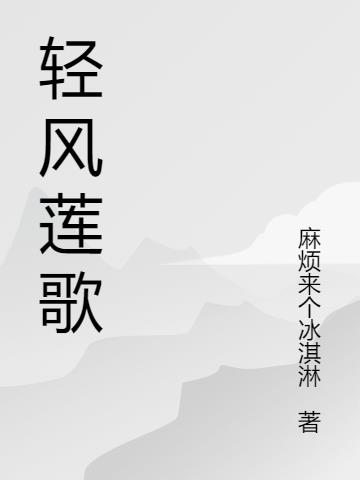 轻风莲歌