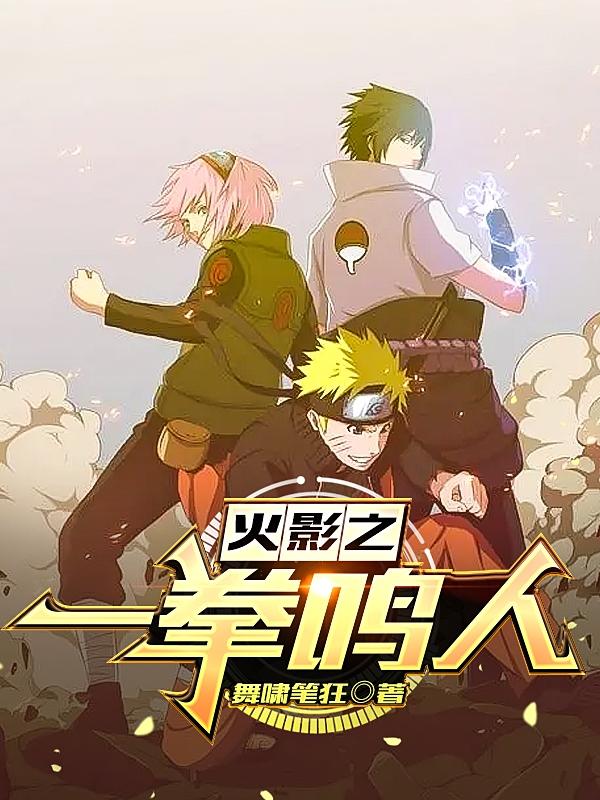 火影之一拳鸣人