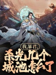 我暴君杀光几个城池怎么了(秦轩)