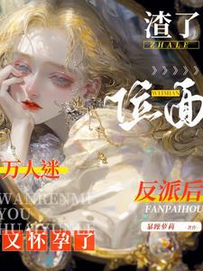 渣了位面反派后，万人迷又怀孕了