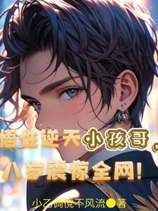 悟性逆天小孩哥，八岁震惊全网