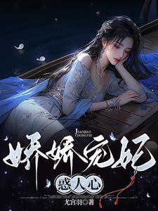 娇娇宠妃惑人心阅读