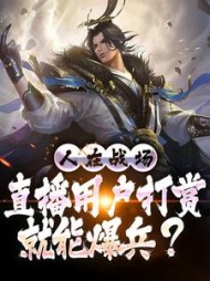 人在战场直播用户打赏就能爆兵叶言