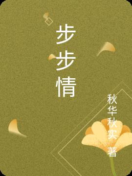 步步情