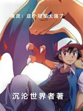 精灵：这个冠军太强了