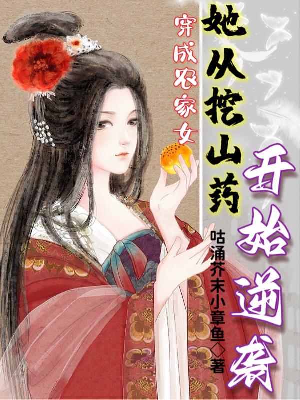 穿成农家女，她从挖山药开始逆袭