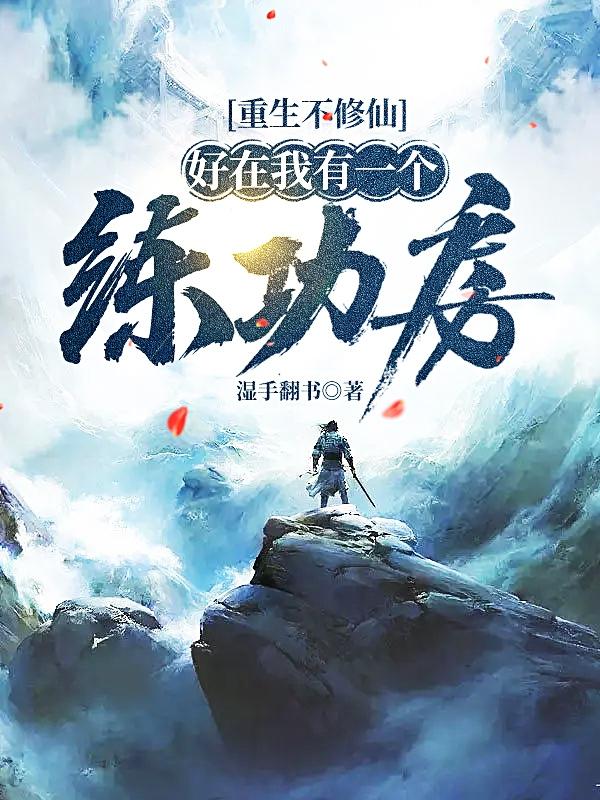 重生不修仙，好在我有一个练功房