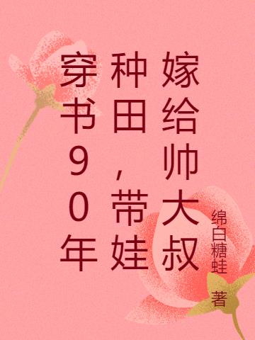 穿书90年种田，带娃嫁给帅大叔