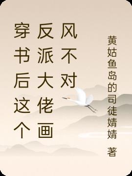 穿书后这个反派大佬画风不对