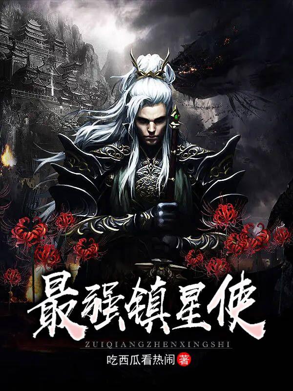 最强镇星使