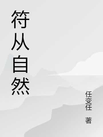 符从自然