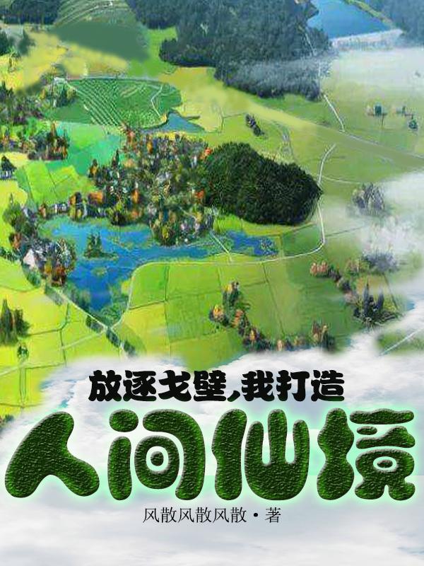 放逐戈壁，我打造人间仙境