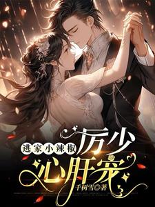 逃家小辣椒，厉少心肝宠