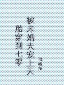 胎穿到七零：被未婚夫宠上天
