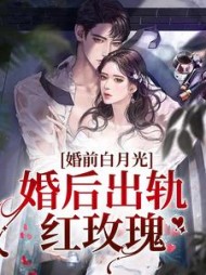 婚前白月光，婚后出轨红玫瑰