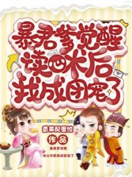 暴君爹觉醒读心术后我成团宠了阅读