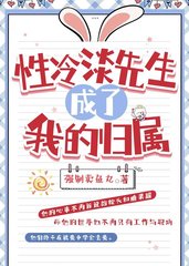 性冷淡先生成了我的归属by强制卖鱼丸
