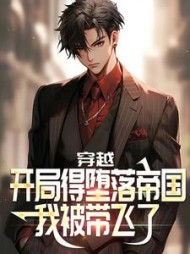 穿越开局得堕落帝国我被带飞了