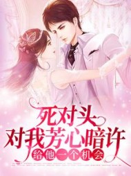 死对头对我芳心暗许，给他一个机会