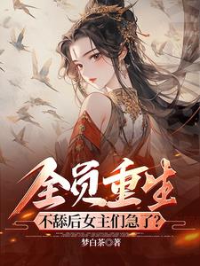 全员重生不舔后女主们急了许长卿