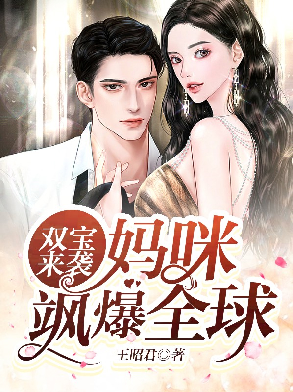 双宝来袭，妈咪飒爆全球