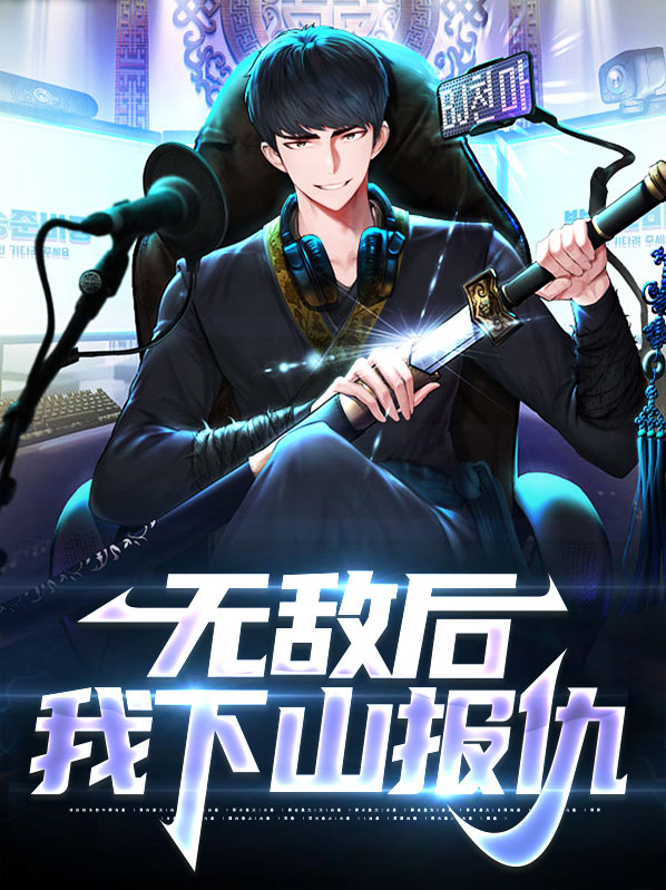 无敌后我下山报仇