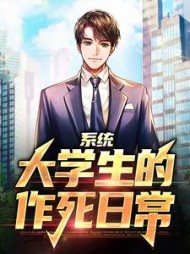 系统大学生的作死日常虞衷