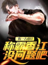 我一古惑仔称霸香江没问题吧张浩