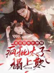 通房船娘软腰酥，疯批太子榻上欺