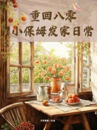 重回八零小保姆发家日常