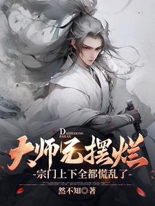 大师兄摆烂,宗门上下全都慌乱了