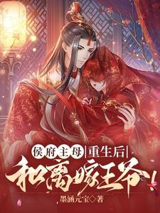 侯府主母重生后，和离嫁王爷阅读