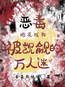 快穿恶毒炮灰成为被觊觎的万人迷阅读