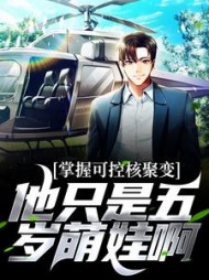 掌握可控核聚变他只是五岁萌娃啊