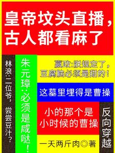 皇帝坟头直播，古人都看麻了阅读