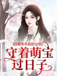 结婚多年依旧完璧，守着萌宝过日子