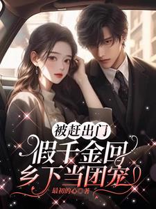 被赶出门，假千金回乡下当团宠阅读