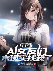 糟糕！AI女友们来现实找我了阅读