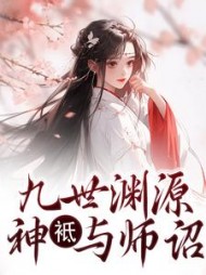 九世渊源：神袛与师诏