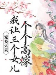 宠妾灭妻：我让三个女儿个个高嫁