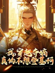 我穿越夺嫡真的不想登基啊赵胤乾