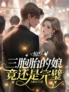 惊三胞胎的娘竟还是完璧