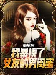 重生后我暴揍了女友的男闺蜜秦然