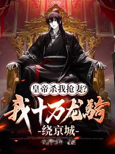 皇帝杀我抢妻：我十万龙骑绕京城阅读