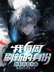 我每周刷新的身份，你们真惹不起