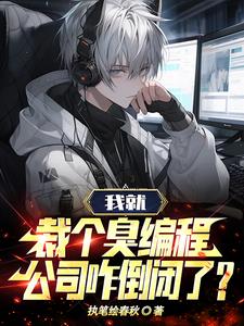 我就裁个臭编程，公司咋倒闭了阅读