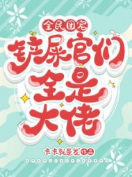 全民团宠,铲屎官们全是大佬胖头鱼